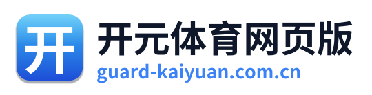 开元体育网页版
